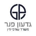 גדעון פנר - משרד עורכי דין