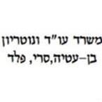 עו"ד ונוטריון בן עטיה אורי