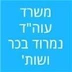 בכר נמרוד ושות' בכר נמרוד ושות'