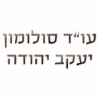 עו"ד ונוטריון סולומון יעקב יהודה