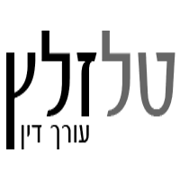 עו"ד ונוטריון זלץ טל עו"ד ונוטריון זלץ טל