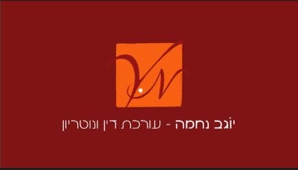 עו"ד ונוטריון יוגב נחמה