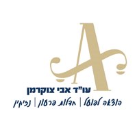 עו"ד אבי צוקרמן עו"ד אבי צוקרמן