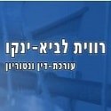 לביא-ינקו משרד עו"ד
