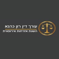 עו"ד רון כהנא-השגת אזרחות אירופית