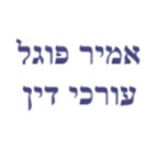 עו"ד אמיר פוגל