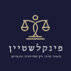 פינקלשטיין עורכי דין - משרד עורכי דין ונוטריון פינקלשטיין עורכי דין - משרד עורכי דין ונוטריון